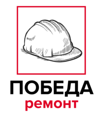 Победа ремонт
